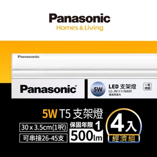 【Panasonic國際牌】1入組/4入組 1呎5W T5LED支架燈 間接照明 一年保固(白光/自然光/黃光)