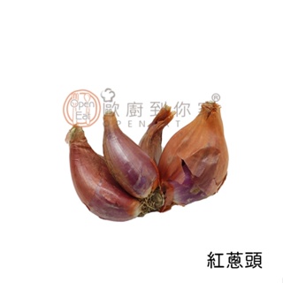 【歐廚到你家】紅蔥頭 300g±10%