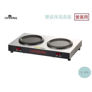 《有。餐具》營業用 CAFERINA 商用雙座保溫座 專用咖啡壺保溫盤 加熱盤 380*200*40mm (THP)