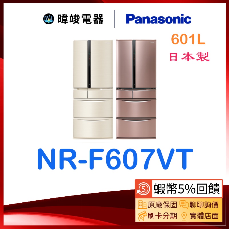 【蝦幣🔟倍回饋】Panasonic 國際 NRF607VT 六門變頻冰箱 NR-F607VT 冰箱 取代NRF604VT