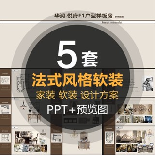 PTT模板 | 室內法式輕奢風格家裝軟裝陳設提方案樣板房裝修PPT模板設計素材