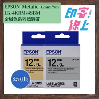 EPSON Metalic 系列 金屬色標籤帶 12mm*9m LK-4KBM/LK-4SBM
