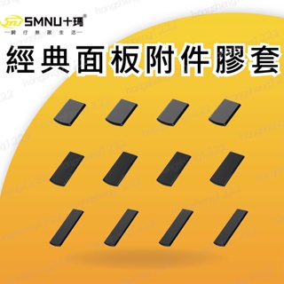 現貨 SMNU 十瑪 配件 經典面板 膠套 多功能 章魚 X型 鷹隼 手機架 五匹 MWUPP 角套 面板