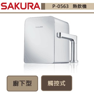 【櫻花牌 P0563】飲水機 櫻花熱飲機 廚下加熱器 廚下觸控式熱飲機-全省含基本安裝