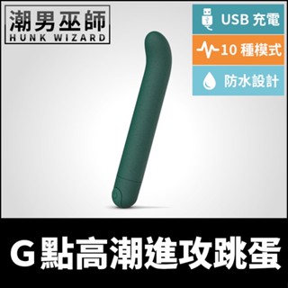 潮男巫師- g點高潮進攻跳蛋 10種模式 震動防水 | 酥麻快感 敏感部位挑逗性慾性愛 usb充電設計環保材質