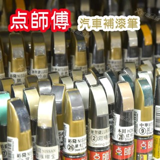 【威能汽車百貨】點師傅-汽車補漆筆★汽車通用色 ★汽車刮傷、刮痕，車漆刮傷、刮痕均可處理