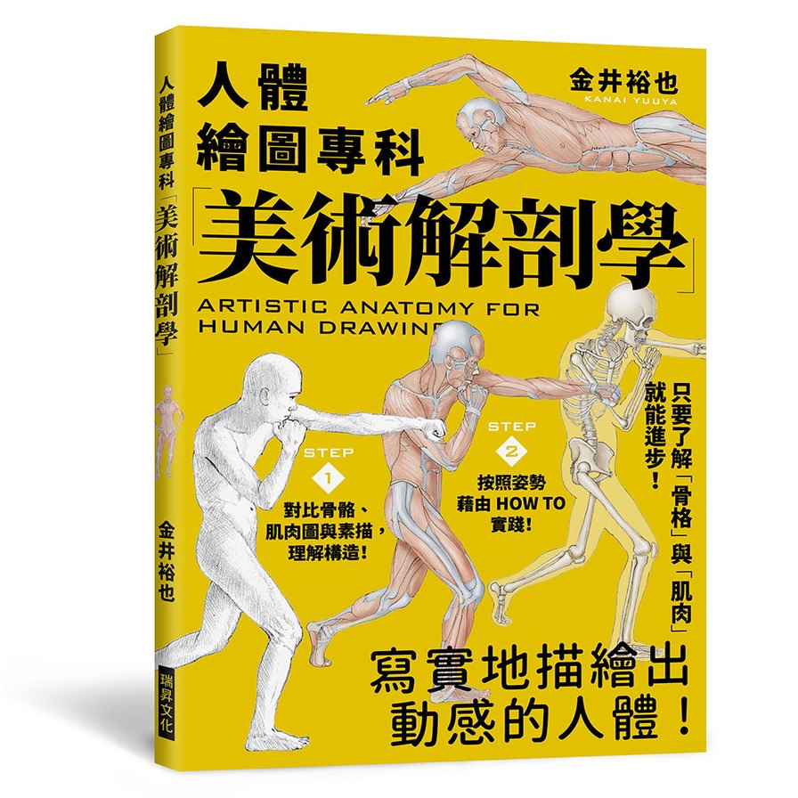 美術解剖學：人體繪圖專科，只要了解「骨格」與「肌肉」就能進步！(金井裕也) 墊腳石購物網