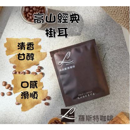 【羅斯特咖啡】高山經典(掛耳) /鮮烘咖啡豆/咖啡豆/不酸/中度烘焙/水洗法