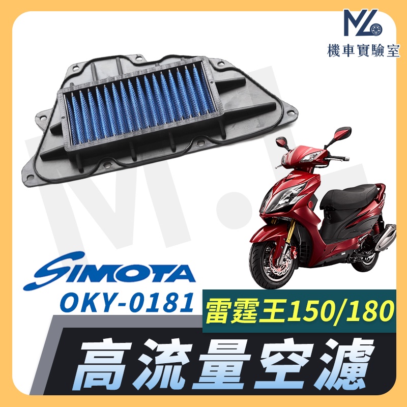 【現貨➠附發票】SIMOTA 空濾 高流量空濾 雷霆王 racing king 雷霆王 180 空濾 機車空濾