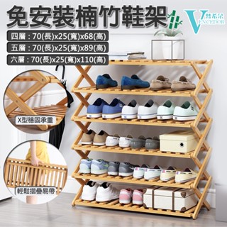 【梵希朵】免運 木質鞋架【臺灣現貨】 鞋櫃 免組裝鞋架 四層 / 五層 / 六層 鞋靴置物架 收納