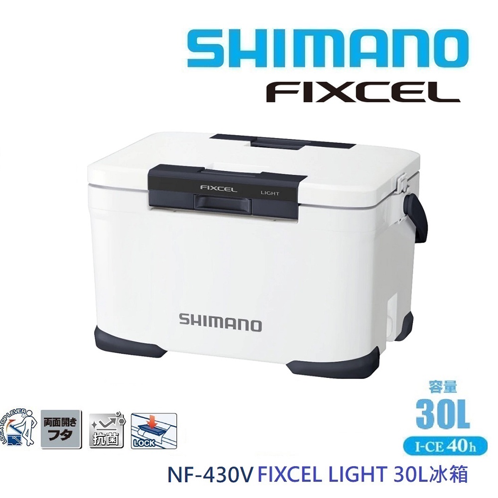 【SHIMANO】NF-430V FIXCEL LIGHT 30L冰箱 白色/灰色 (公司貨)