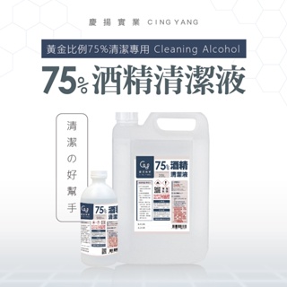 【慶揚實業】75%酒精清潔液一加侖(3.75公升) 乙醇 *超商取貨限一瓶*屬防疫酒精*