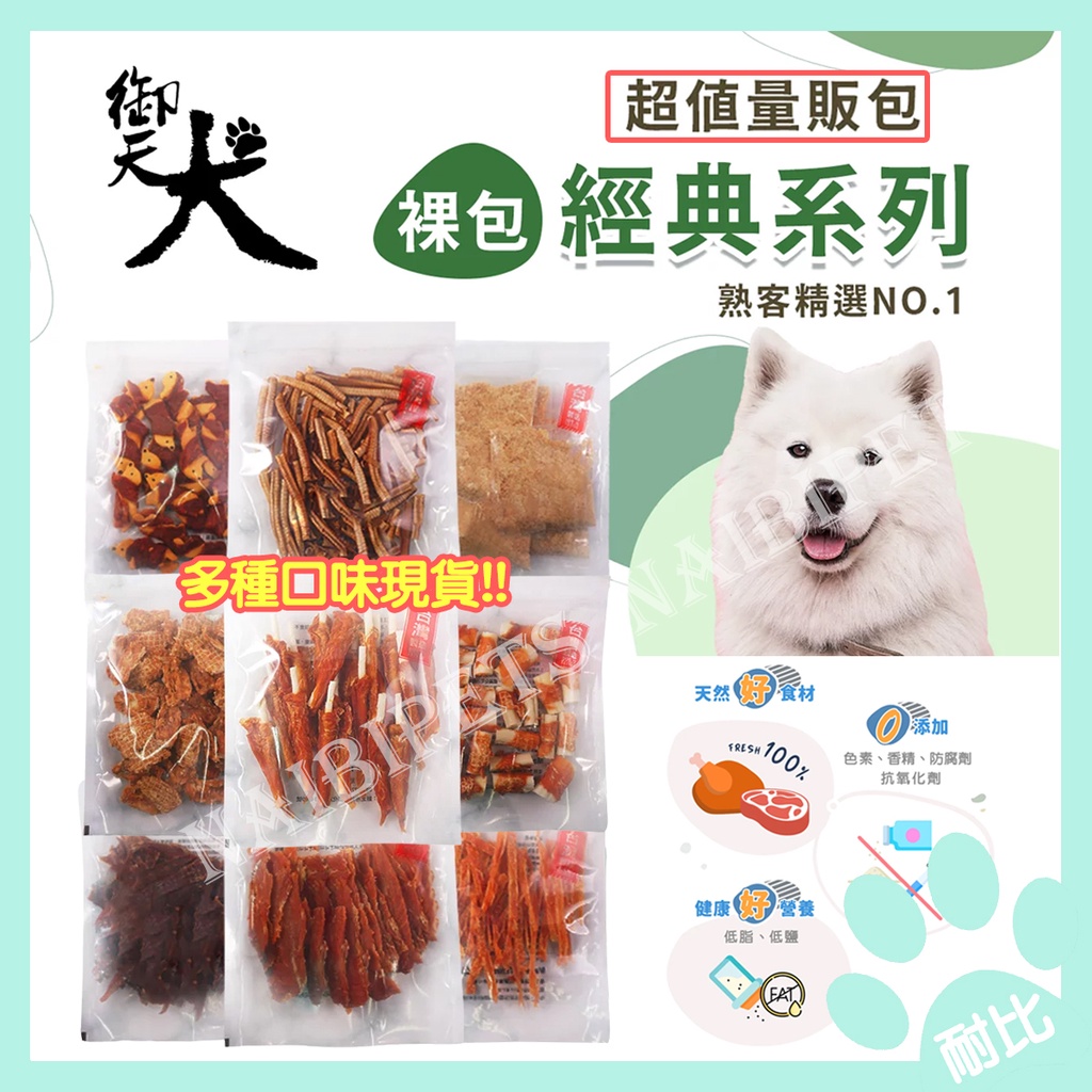 【御天犬】狗狗超值包🔥 台灣製造👍 大包裝 量販包 寵物零食 寵物肉乾 寵物凍乾 狗零食 狗潔牙 犬零食 潔牙骨 潔牙