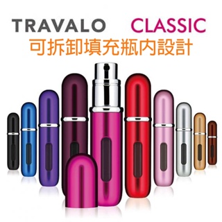 【超激敗】英國 香水分裝瓶 經典系列 5ML Travalo Classic系列 香水分裝 隨身香 小香 分裝瓶