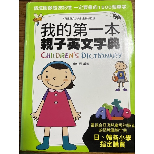 我的第一本親子英文字典