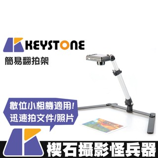 【楔石攝影怪兵器】Keystone 簡易翻拍架 數位相機 檔案 舊照片 雜誌