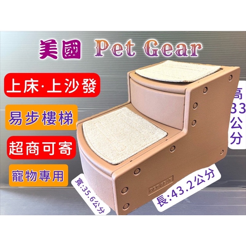 二手品、美國 Pet Gear 寵物《PG9710 易步二階 樓梯 S號/止滑地墊材質堅固 高齡犬 狗 貓