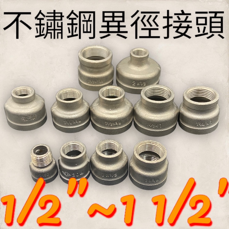 1/2"~1 1/2" 不鏽鋼異徑接頭 白鐵大小頭 304精密鑄造 ST異徑接頭 白鐵異徑接頭 變異頭 含發票