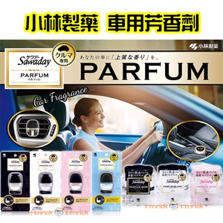 【日本同步】新款到! 小林製藥 SAWADAY PARFUM 香水系 車用 芳香劑 消臭 香氛 香花蕾 凝凍