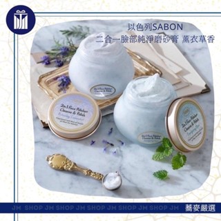 門市*JM SHOP 蕎麥嚴選｜以色列🇮🇱SABON 二合一臉部純淨磨砂膏 薰衣草香