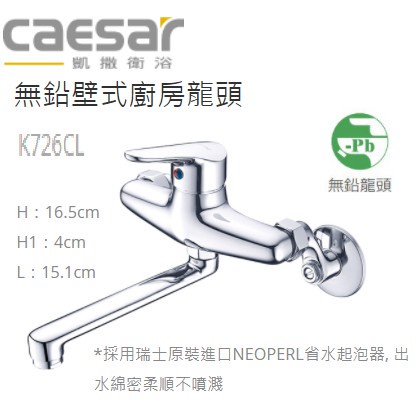 Caesar 凱撒 K726CL 無鉛壁式廚房龍頭 廚房龍頭 無鉛龍頭 廚房無鉛龍頭 壁式