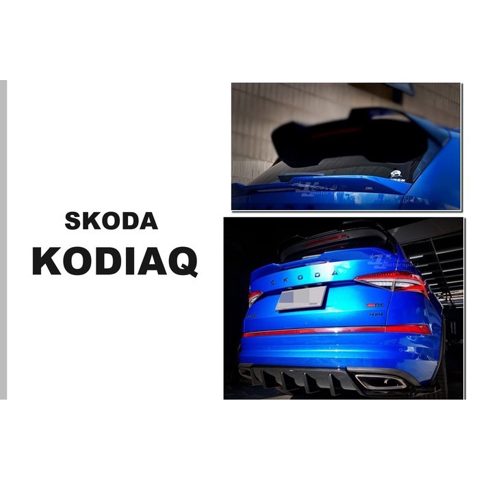 超級團隊S.T.G SKODA Kodiaq RS 專用 大棕熊 專用 中尾翼 尾翼 車色版