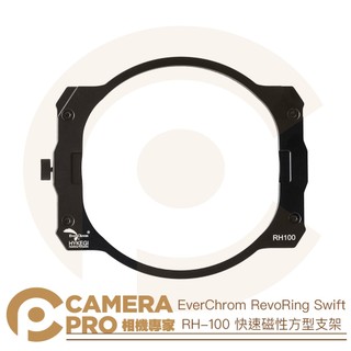 ◎相機專家◎ EverChrom RevoRing Swift RH-100 快速磁性方型支架 可搭配方型濾鏡 公司貨