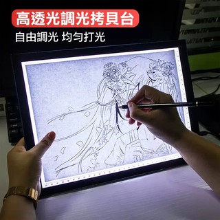 【多檔調光/不刺眼】A4拷貝台 手繪板 描圖台 LED臨摹臺 發光板 透寫臺 漫畫 復寫 繪圖 素描練字臺 畫板 光板