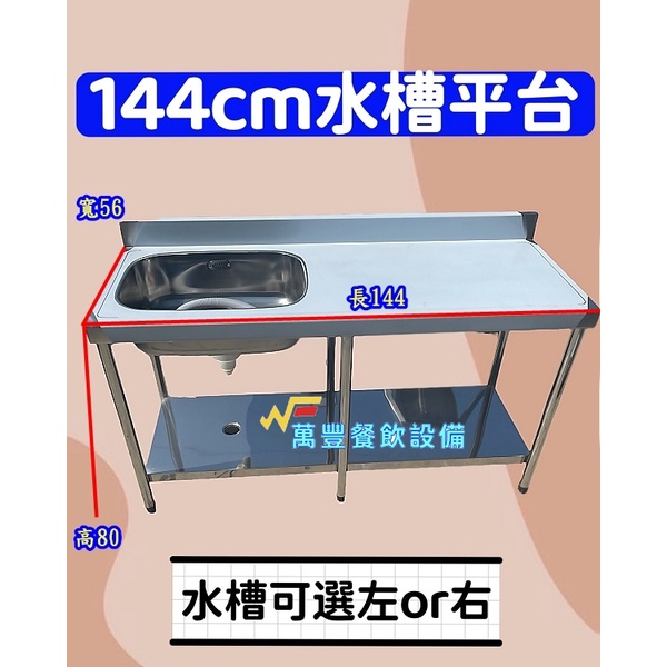 萬豐餐飲設備 全新 144cm單槽+平台 流理臺 洗手台 洗菜槽 調理台 不鏽鋼水槽 不鏽鋼流理台 144公分水槽平台