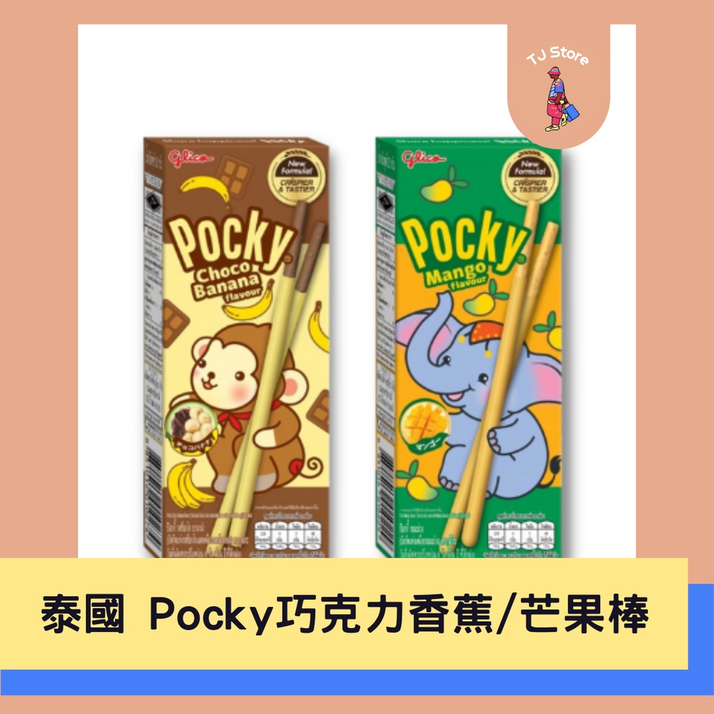 🧸TJ 📍即期出清📍泰國 Pocky 餅乾棒 柚子 巧克力香蕉 芒果 格力高 泰國零食 泰國進口 甜點零食