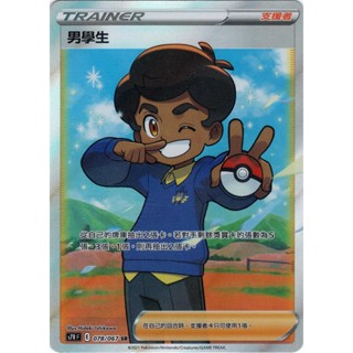 【ALG卡牌專門】寶可夢 PTCG 中文版 男學生 S7RF 078/067 SR