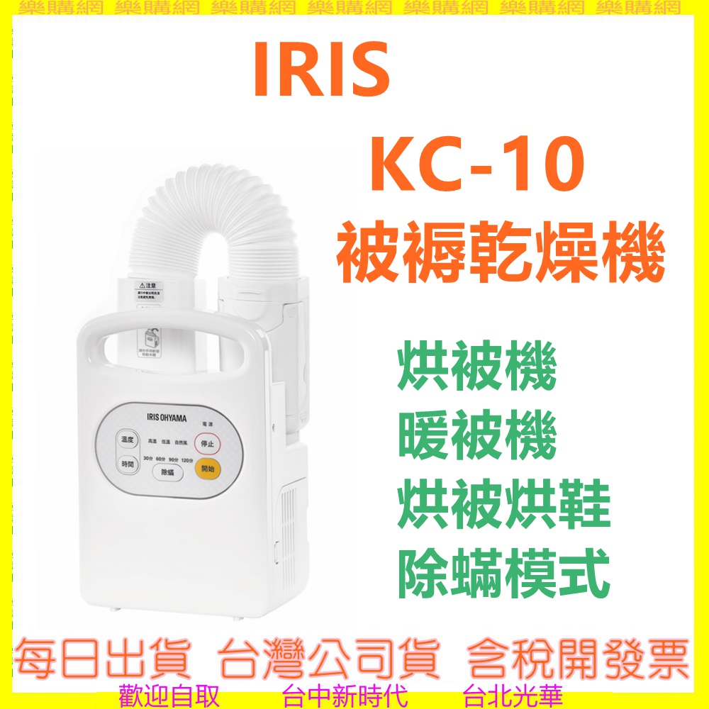 現貨 IRIS KC-10【內附烘鞋架】KC10 被褥乾燥機 棉被乾燥機 烘乾機 烘衣 烘鞋 除蟎模式