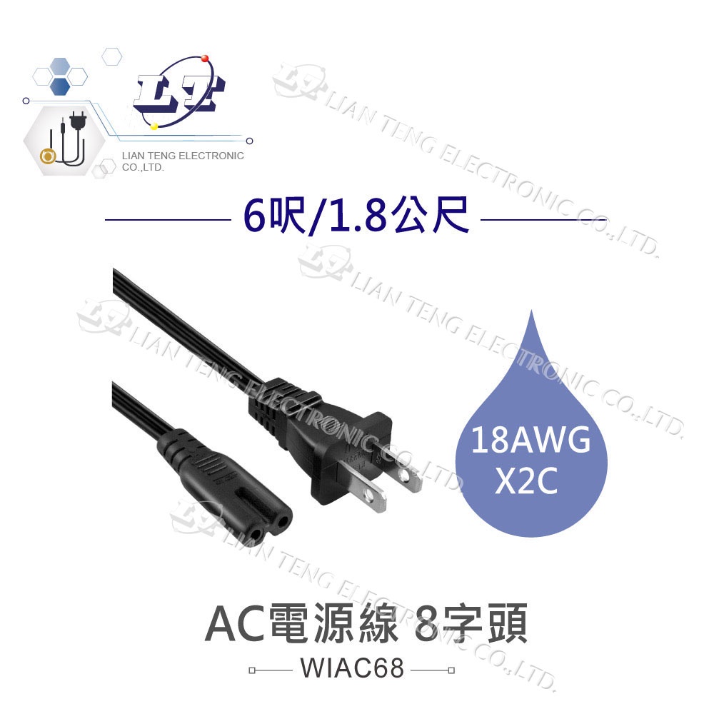 『聯騰．堃喬』AC 8字頭 8字 電源線 18AWG 6呎/1.8公尺 IEC