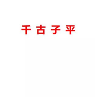 【Gmail傳送】學習素材---千古子平網絡版465頁.pdf