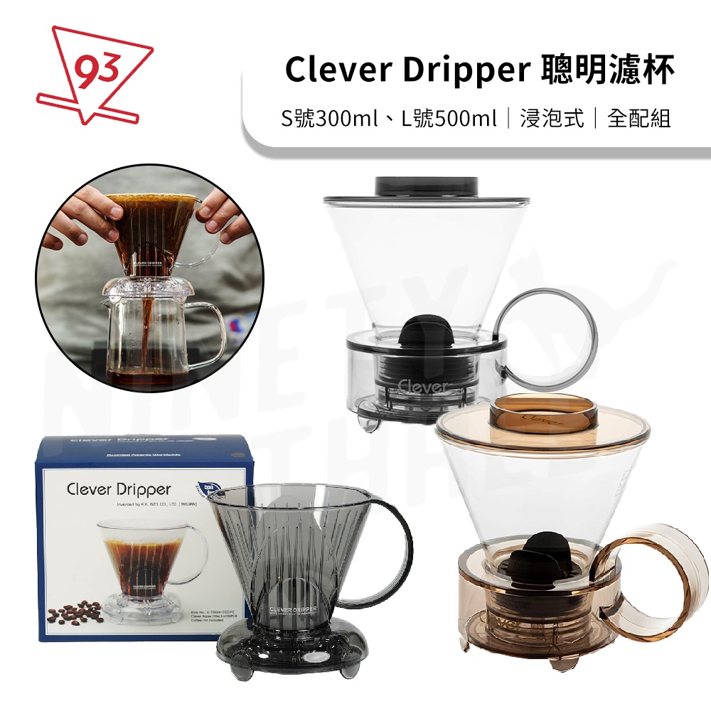【全配組贈攪拌棒】Clever Dripper聰明濾杯 S號300ml/L號500ml 含濾杯蓋 置杯墊 100入濾紙 蝦皮購物