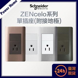 【台灣現貨】法國Schneider ZENcelo系列 單插座(附接地極) 開關面板 開關插座 插座 古銅棕 經典白