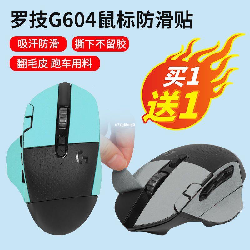 💎適用羅技g604防滑貼鼠標G604貼紙吸汗翻毛皮防汗防滑貼保護膜腳貼