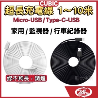 Image of 超長充電線 3米 5米 7米 10米 Micro USB充電線 Type-C充電線 安卓電源線 攝像頭監視器加長供電線