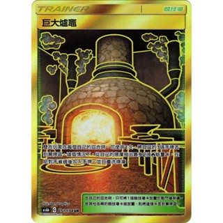[ALG 卡牌專門] 寶可夢 PTCG 中文版 巨大爐灶 AS6b 251/194 UR 金卡