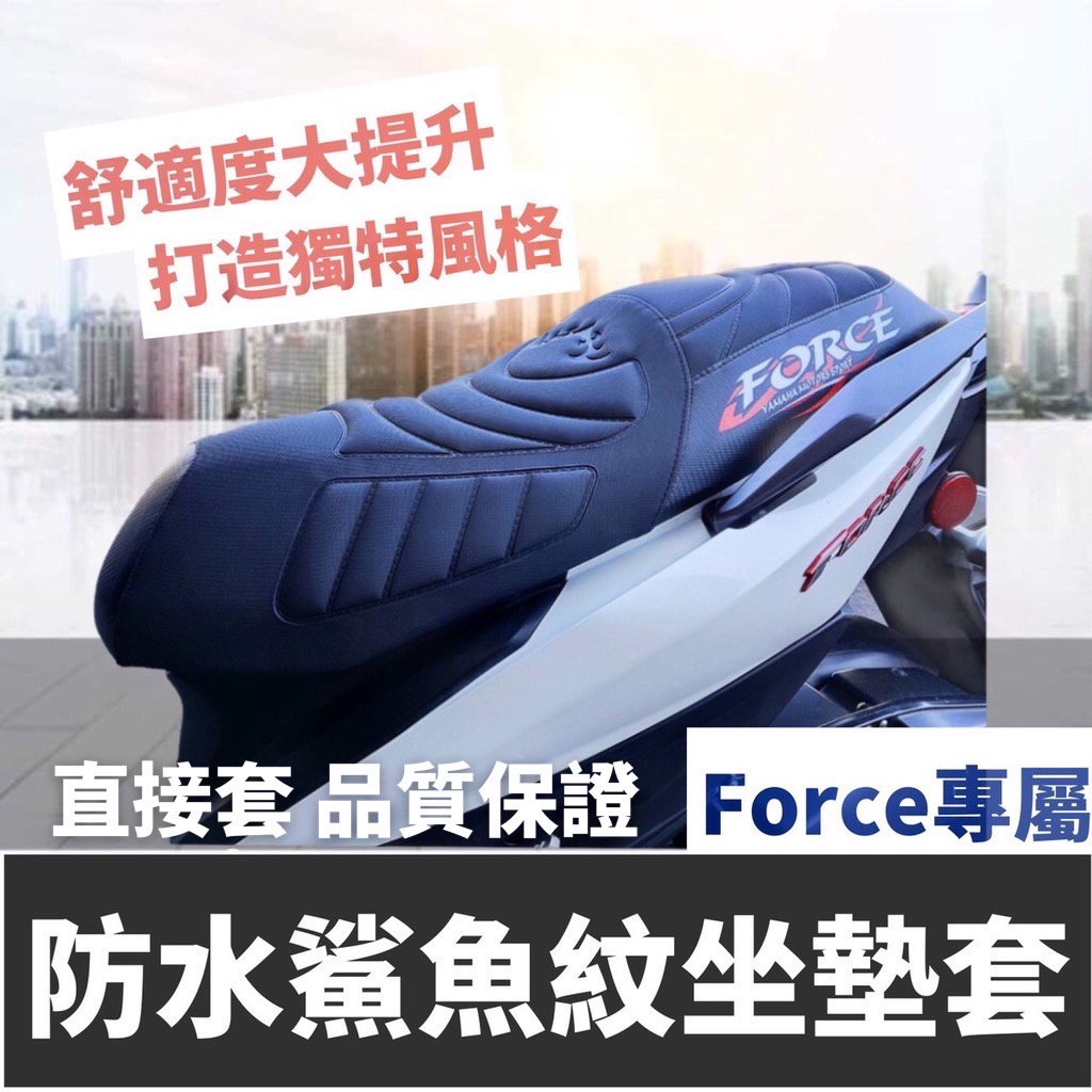 【直上免釘】舒適好坐 YAMAHA FORCE 坐墊套 山葉 Force 155 椅墊套 改裝 精品 座墊套 椅套 椅墊