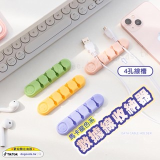 抖好貨 ｜ 馬卡龍 數據線收納器 4孔線槽 小熊款 理線器 集線器 整線器 固線器 繞線器 夾線器 桌面整潔 線材好幫手