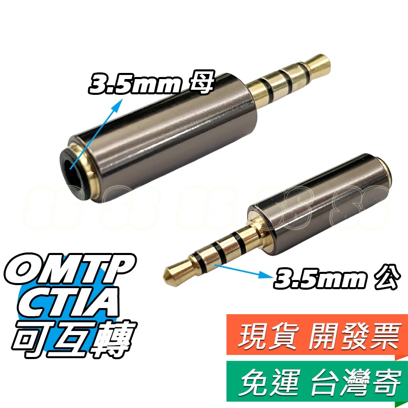 3.5mm 萬用轉接頭 OMTP轉CTIA 耳機互轉 3.5mm 公轉母 耳機轉接頭