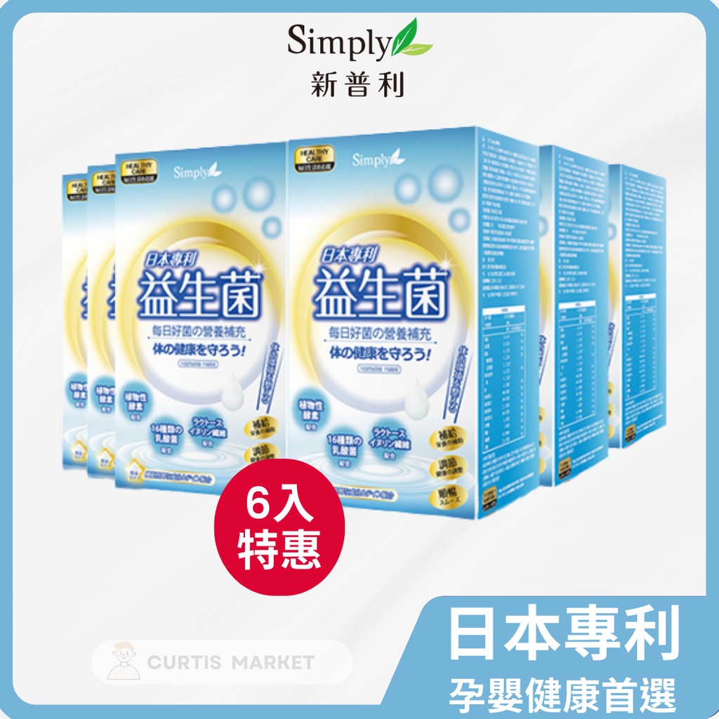 【Simply新普利】日本專利益生菌 6入特惠組(30包/盒)(正品保證 防偽貼紙 可集點)