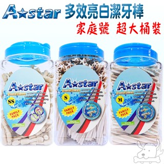 【A star Bones】亮白潔牙骨 1100g 2kg 買三送一 Astar 多效雙頭 螺旋五星 家庭號 桶裝