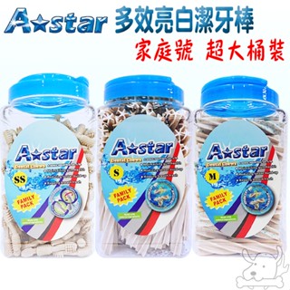 【A star Bones】亮白潔牙骨 1100g 2kg 買就送洗衣球 Astar 多效雙頭 螺旋五星 家庭號 桶裝