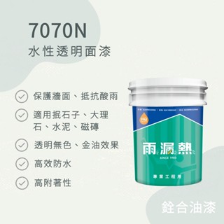 [新竹銓合油漆] (含稅免運) 雨漏熱 7070N 水性透明面漆 抿石子 大理石 水泥 磁磚 金油效果 高效防水