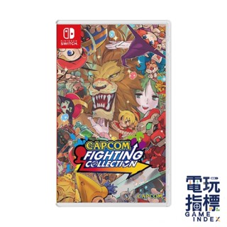 【電玩指標】十倍蝦幣 NS Switch 卡普空格鬥合集 中文版 卡普空格鬥遊戲合輯 卡普空 經典 格鬥 合輯 介面中文