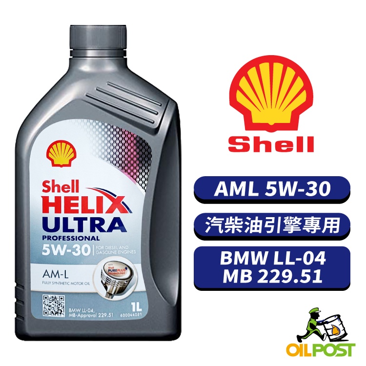 【油便局】Shell Helix Ultra Professional AM-L 5W30 全合成機油 汽柴油車 1L