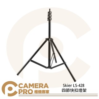 ◎相機專家◎ Skier LS-428 四節快扣燈架 250cm 載重 4kg 腳架 1/4螺孔 公司貨