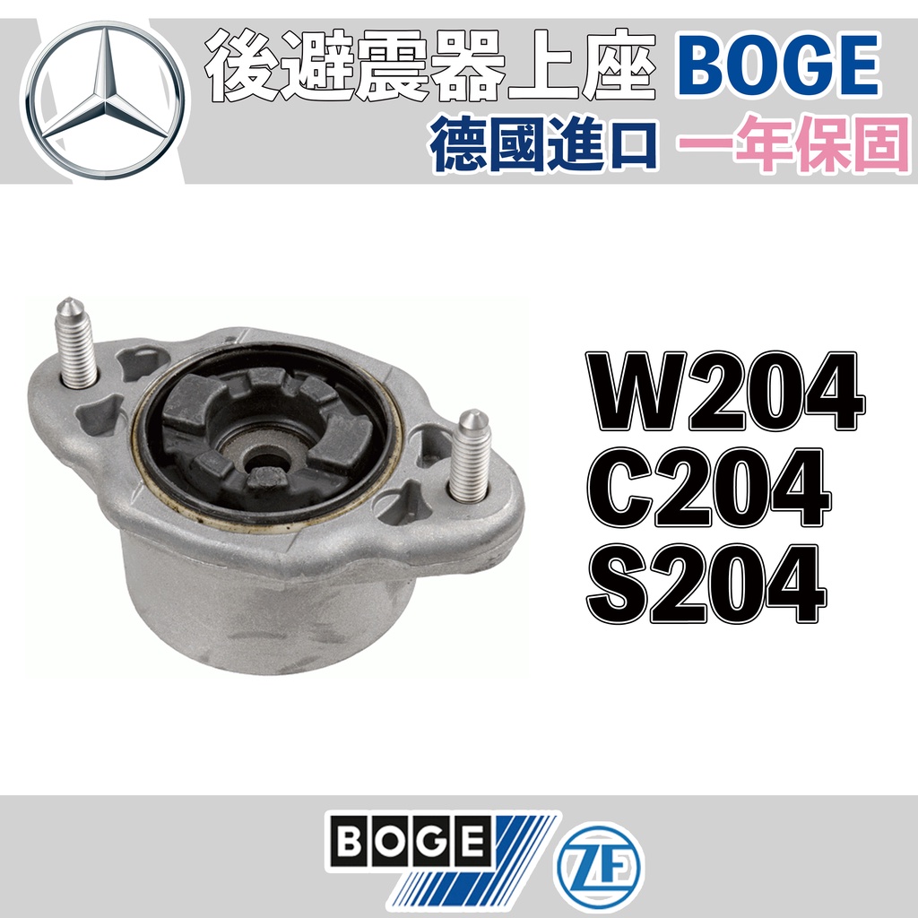 【一年保固】後避震器上座 W204 C204 S204 賓士 BOGE 德國製 M-benz